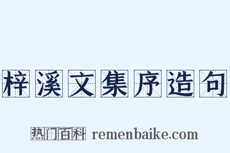 梓溪文集序造句是什么意思的图片